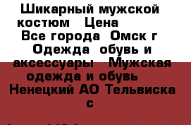 Шикарный мужской  костюм › Цена ­ 2 500 - Все города, Омск г. Одежда, обувь и аксессуары » Мужская одежда и обувь   . Ненецкий АО,Тельвиска с.